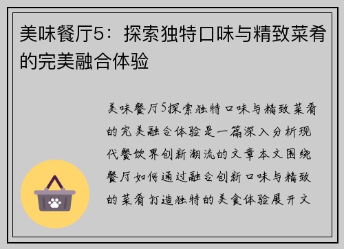 美味餐厅5：探索独特口味与精致菜肴的完美融合体验
