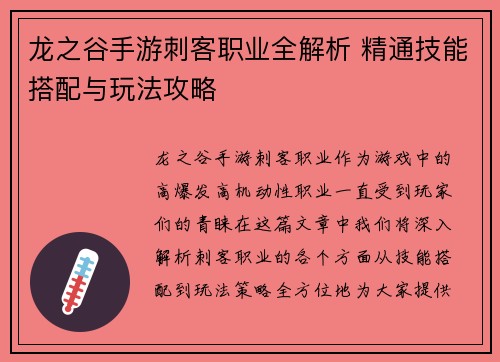 龙之谷手游刺客职业全解析 精通技能搭配与玩法攻略