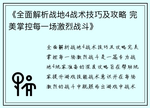 《全面解析战地4战术技巧及攻略 完美掌控每一场激烈战斗》