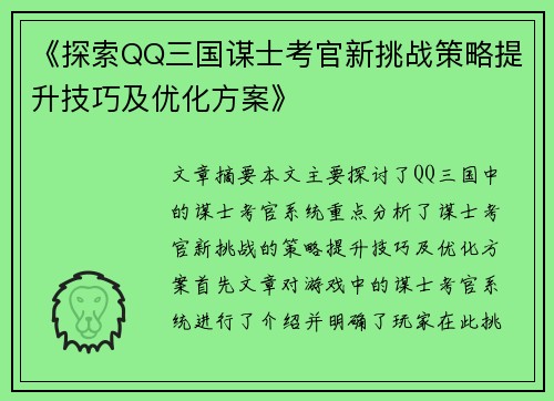 《探索QQ三国谋士考官新挑战策略提升技巧及优化方案》