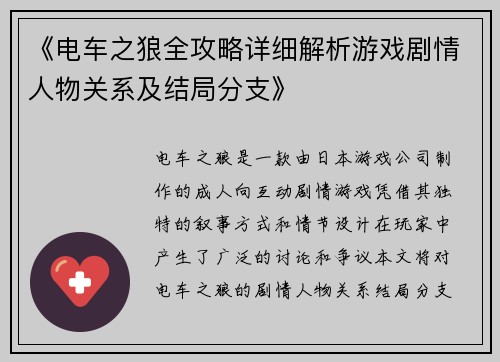 《电车之狼全攻略详细解析游戏剧情人物关系及结局分支》