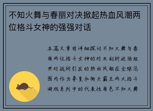 不知火舞与春丽对决掀起热血风潮两位格斗女神的强强对话