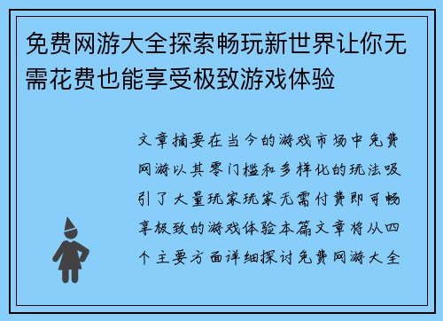 免费网游大全探索畅玩新世界让你无需花费也能享受极致游戏体验