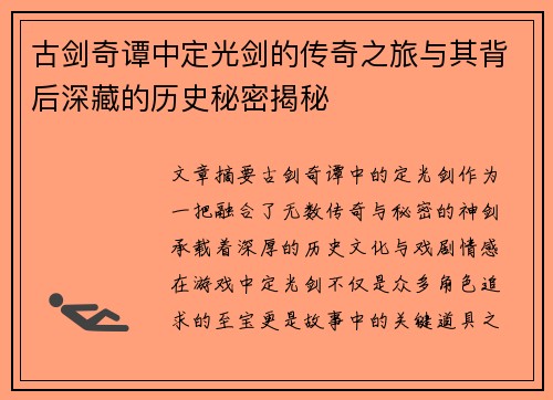 古剑奇谭中定光剑的传奇之旅与其背后深藏的历史秘密揭秘