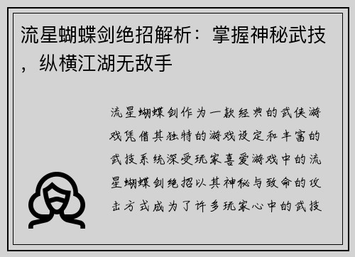 流星蝴蝶剑绝招解析：掌握神秘武技，纵横江湖无敌手