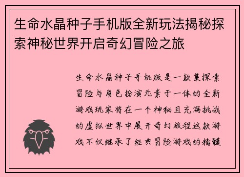 生命水晶种子手机版全新玩法揭秘探索神秘世界开启奇幻冒险之旅