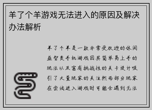 羊了个羊游戏无法进入的原因及解决办法解析