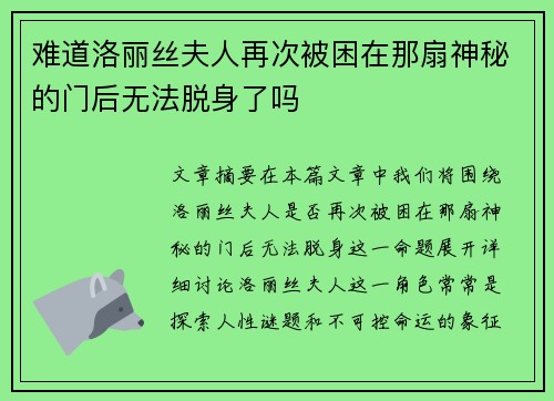 难道洛丽丝夫人再次被困在那扇神秘的门后无法脱身了吗