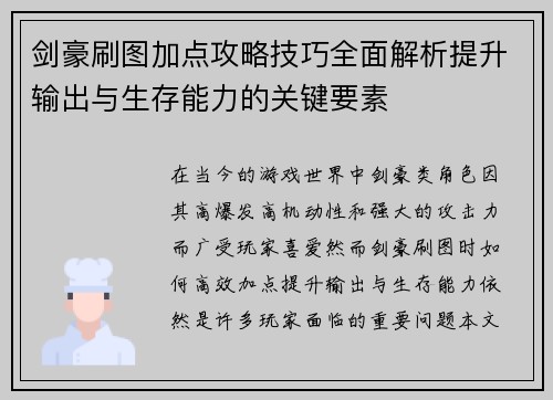 剑豪刷图加点攻略技巧全面解析提升输出与生存能力的关键要素