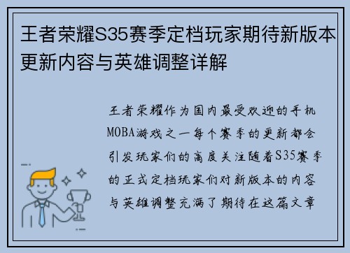 王者荣耀S35赛季定档玩家期待新版本更新内容与英雄调整详解