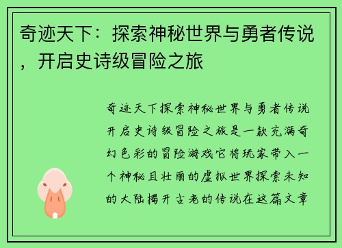 奇迹天下：探索神秘世界与勇者传说，开启史诗级冒险之旅