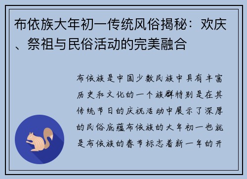 布依族大年初一传统风俗揭秘：欢庆、祭祖与民俗活动的完美融合