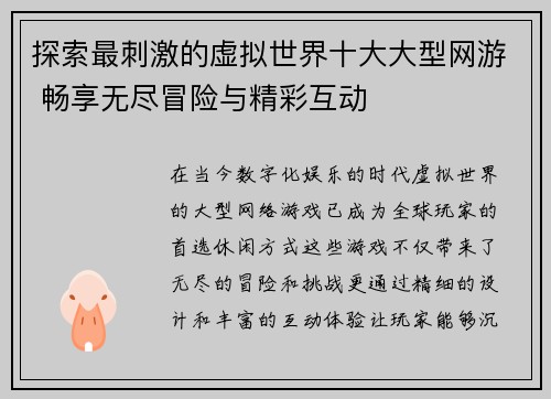 探索最刺激的虚拟世界十大大型网游 畅享无尽冒险与精彩互动