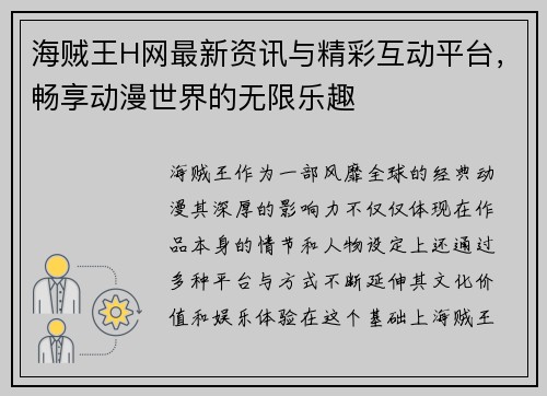 海贼王H网最新资讯与精彩互动平台，畅享动漫世界的无限乐趣