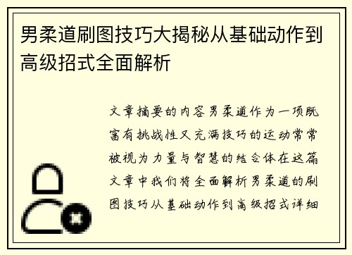男柔道刷图技巧大揭秘从基础动作到高级招式全面解析
