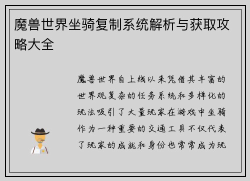 魔兽世界坐骑复制系统解析与获取攻略大全