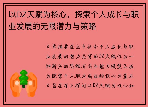 以DZ天赋为核心，探索个人成长与职业发展的无限潜力与策略