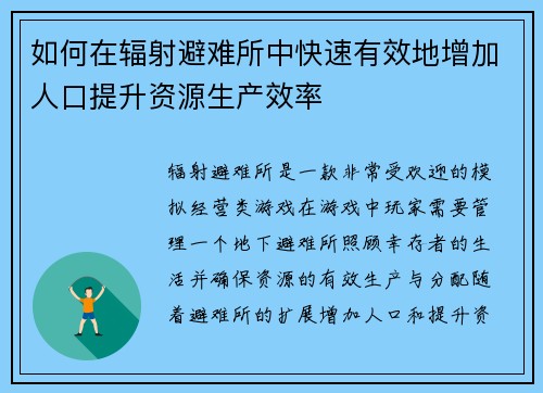 如何在辐射避难所中快速有效地增加人口提升资源生产效率
