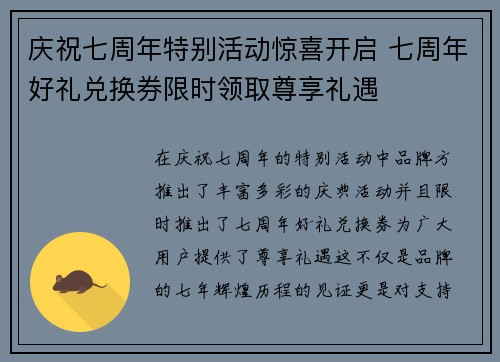 庆祝七周年特别活动惊喜开启 七周年好礼兑换券限时领取尊享礼遇