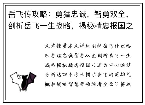 岳飞传攻略：勇猛忠诚，智勇双全，剖析岳飞一生战略，揭秘精忠报国之道