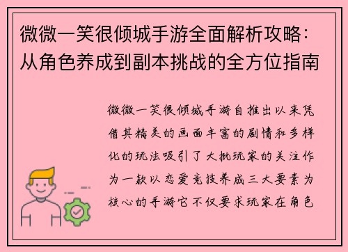 微微一笑很倾城手游全面解析攻略：从角色养成到副本挑战的全方位指南