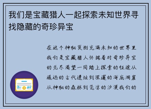 我们是宝藏猎人一起探索未知世界寻找隐藏的奇珍异宝