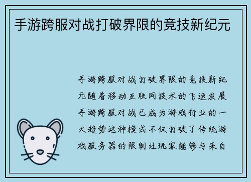 手游跨服对战打破界限的竞技新纪元