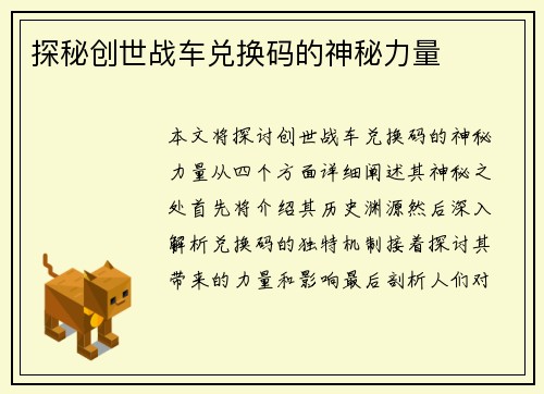 探秘创世战车兑换码的神秘力量