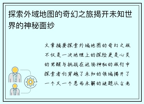 探索外域地图的奇幻之旅揭开未知世界的神秘面纱