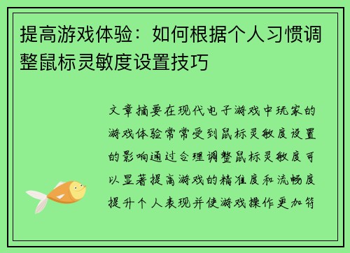 提高游戏体验：如何根据个人习惯调整鼠标灵敏度设置技巧