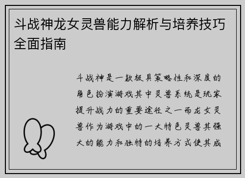 斗战神龙女灵兽能力解析与培养技巧全面指南