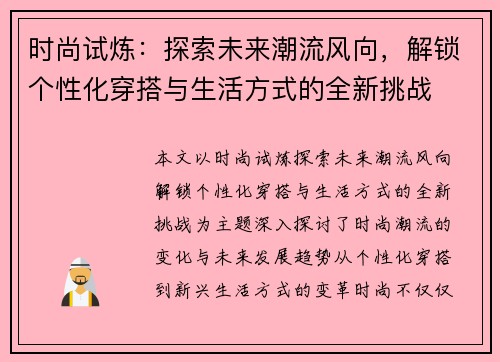 时尚试炼：探索未来潮流风向，解锁个性化穿搭与生活方式的全新挑战