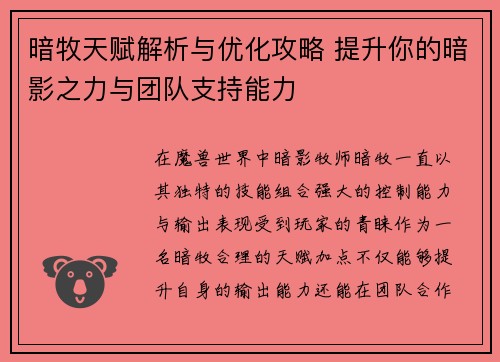暗牧天赋解析与优化攻略 提升你的暗影之力与团队支持能力