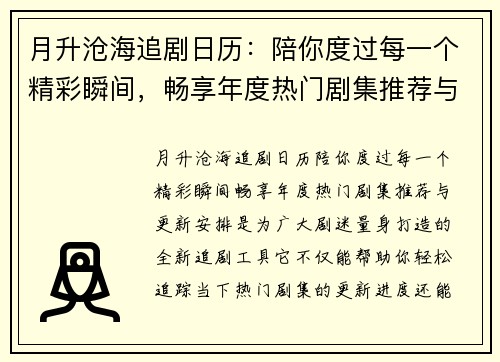 月升沧海追剧日历：陪你度过每一个精彩瞬间，畅享年度热门剧集推荐与更新安排