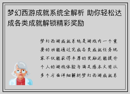 梦幻西游成就系统全解析 助你轻松达成各类成就解锁精彩奖励