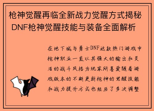 枪神觉醒再临全新战力觉醒方式揭秘 DNF枪神觉醒技能与装备全面解析