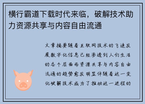 横行霸道下载时代来临，破解技术助力资源共享与内容自由流通