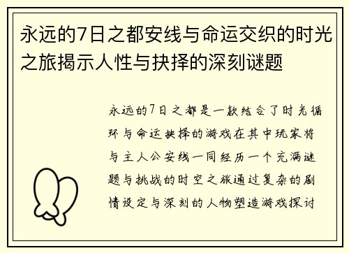 永远的7日之都安线与命运交织的时光之旅揭示人性与抉择的深刻谜题