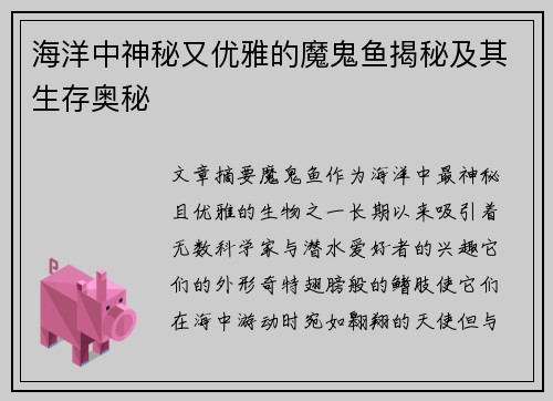 海洋中神秘又优雅的魔鬼鱼揭秘及其生存奥秘