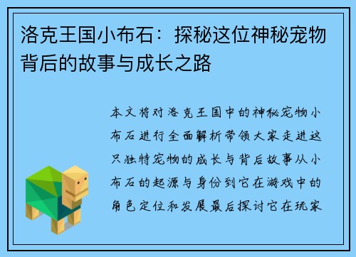洛克王国小布石：探秘这位神秘宠物背后的故事与成长之路