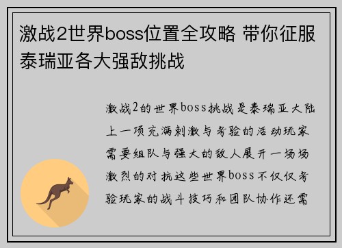激战2世界boss位置全攻略 带你征服泰瑞亚各大强敌挑战