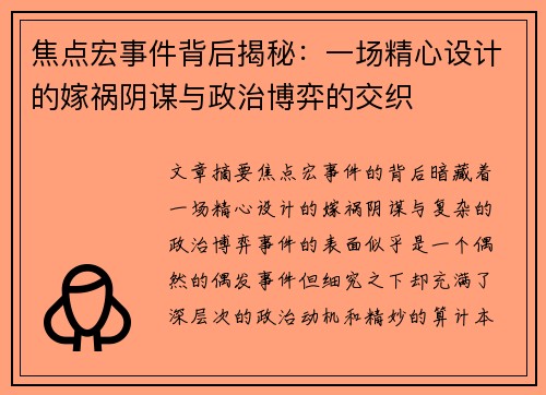 焦点宏事件背后揭秘：一场精心设计的嫁祸阴谋与政治博弈的交织