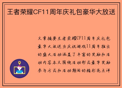 王者荣耀CF11周年庆礼包豪华大放送