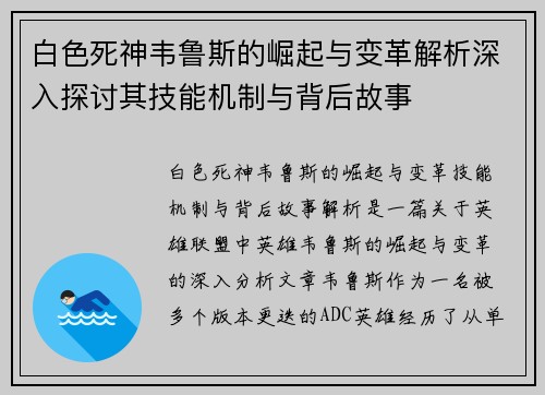 白色死神韦鲁斯的崛起与变革解析深入探讨其技能机制与背后故事