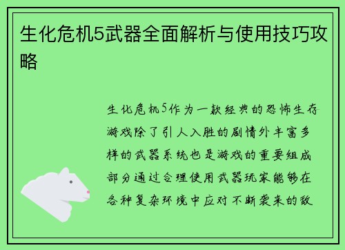 生化危机5武器全面解析与使用技巧攻略