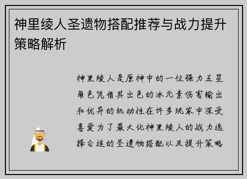 神里绫人圣遗物搭配推荐与战力提升策略解析