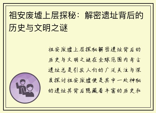 祖安废墟上层探秘：解密遗址背后的历史与文明之谜
