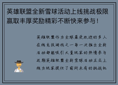 英雄联盟全新雪球活动上线挑战极限赢取丰厚奖励精彩不断快来参与！