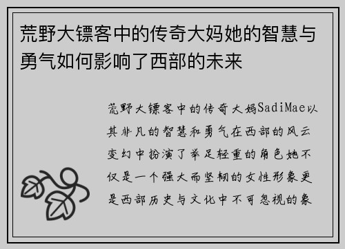 荒野大镖客中的传奇大妈她的智慧与勇气如何影响了西部的未来