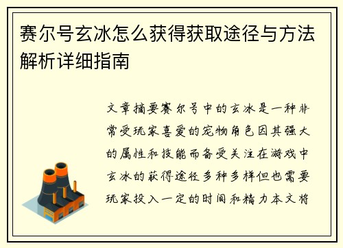 赛尔号玄冰怎么获得获取途径与方法解析详细指南 赛尔号玄冰怎么获得获取途径与方法解析详细指南